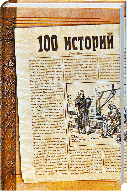100 Geschichten / Oleg Zhigankow