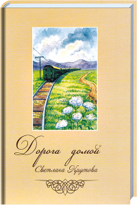 Bahnlinie durch grüne Wiesen mit blühenden Blumen und Bergen im Hintergrund, passend für adventliche Literatur und spirituelle Bücher.
