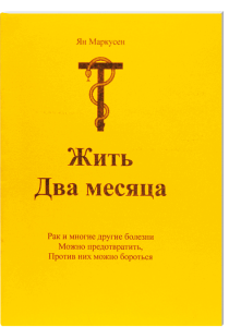 Ein krankheitsbezogenes Buchcover mit gelbem Hintergrund und rotem Rahmen, das das Buch "Жить Два месяца" von Ян Маркусен zeigt, über Lebenserfahrungen mit Krebs und Krankheiten, Prävention und Bewältigung.