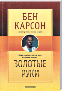 Goldene Hände ben karson buch cover, spirituelle lebenshilfe, hilfeforschung, vertrauen, heilung, tröstliche leseempfehlung.