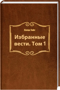 2. Hochwertiges Buch "Ausgewählte Nachrichten. Band 1" mit braunem Einband, geeignet für Leser, die sich für russische Literatur interessieren.