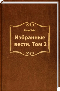 Verzierte russische Buchcover mit klassischen Design, braunes Lederähnliches Hardcover, Titel "Избранные вести. Том 2" von Elena Uajt, für Leser, die russische Literatur und Sammler interessieren.