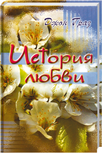 Blühende Kirschblüten auf Buchcover, Titel "История любви" von Джон Траз, romantische Liebesgeschichte, schön gestalteter Einband, ideal für Leser romantischer Literatur und Liebesromane.