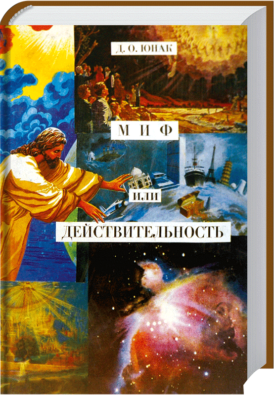 Mythos oder Wirklichkeit