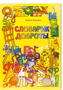 Verschiedene bunte Buchstaben und freundlich gestaltete Tiere auf dem Cover eines Kinderbuchs zum Thema „Wörterbuch der Freundlichkeit“ von Olga Bokova.