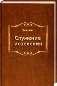 Heilung, Gebet, Seelsorge, christliche Literatur, advent-verlag.de, spirituelle Bücher, christliche Heilung, Glaubensratgeber, religiöse Literatur, christliche Zeitschrift, spirituelle Entwicklung, christliche Praxis.