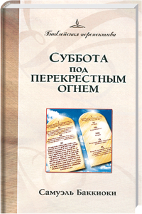 Andachtsbuch, religiöses Buch, christliche Literatur, Advent-Verlag, Samstag unter dem Kreuzfeuer, Samuel Bakkio, spirituelle Lektüre, christliche Andacht, christliche Andachtszeit, Glaubensbuch.