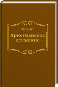 Ein kirchliches Buch mit goldener Schrift auf braunem Hintergrund, das das Thema christlicher Dienst und Spiritualität betont, ideal für Leser, die sich mit christlichem Engagement beschäftigen.