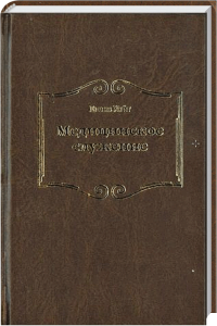 Megerogorjevske Spravedlivy - Russische literatur, traditionelle und spirituelle Bücher, christliche spirituelle Texte, religiöse Literatur, Advent-Verlag Deutschland.