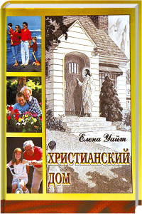 Alt-Text: Buchcover der christlichen Romanreihe "Christianskij Dom" von Elena Yaitin, mit Fotos von Familie und Natur.