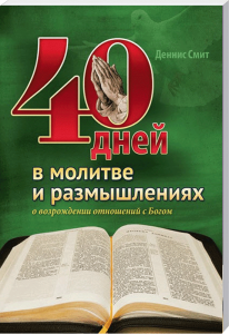 40 Tage Gebet Andacht Buch für spirituelle Erneuerung und Reflexion, basierend auf den Lehren von Dennis Smith, mit Bibelbetrachtungen und Meditationen, ideal für christliche Gemeinschaften und persönliche Andacht.