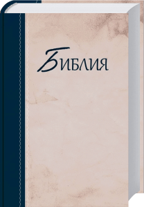 Alten Text: Bibelübersetzung mit russischer Schrift auf dekorativem Buchcover, ideal für christliche Literatur und religiöse Studien.