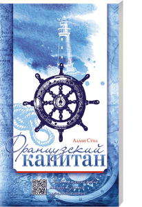Handgezeichnete maritime Szene mit Leuchtturm und Steuerrad, passend zum Thema Seefahrt und Navigation, im blauen Wasserfarbton, ideal für das Buch "Der russische Kapitän" von Allan Sti.