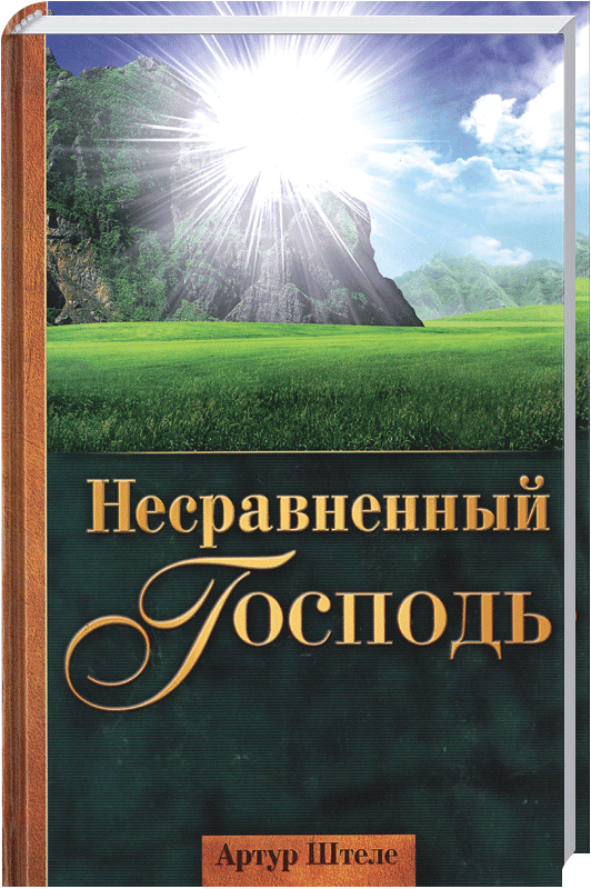 Несравненный Господь