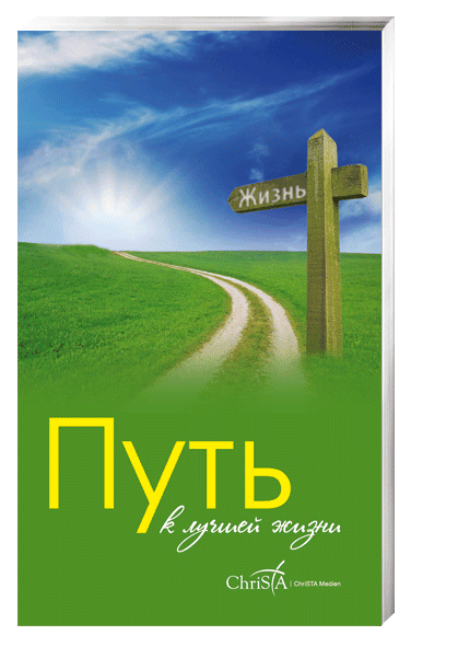 Путь к лучшей жизни