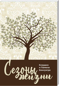 Weihnachtliches Buchcover mit Baum und Muster, Titel auf Russisch, Verlag Advent-Verlag, geeignet für christliche Literatur, ideenreiches Design, lebenskräftiges Motiv, ideal für Weihnachtsgeschenke und spirituelle Bücher.