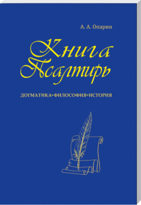 Kunstwerk Büchercover von A. A. Опарин, blaue Gestaltung mit Quillenschrift und Rolle, Fokus auf Dichtung, Philosophie, Geschichte – ideal für Literatur- und Kulturinteressierte.
