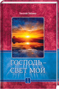 Himmel, Sonne und Wasser spiegeln sich in einem ruhigen See, Fotografie, Natur, Sonnenuntergang, spirituelle Literatur, russische Gebetssammlung, christliche Inspiration, Buchcover, religiöse Literatur.