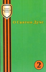Korean protection of biblical truth, book cover, green background with orange and black stripes, title in Cyrillic, number 2 in orange circle.