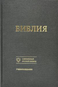 Hochwertiges Buch mit sowjetischer Übersetzung der Bibel, schwarzes Cover, goldene Schrift, ideal für religiöse Studien und Bibel-Liebhaber.