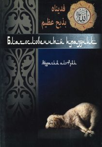 Gekreuzigtes Lamm als Symbol des Opfers, islamische Buchcover mit arabischer Schrift, religiöse Literatur aus dem Verlag Advent-Verlag, christlich-islamische Textsammlung, spirituelle und theologische Bücher für Gläubige, islamische und christliche Glaubensbildung, Gebetsempfehlungen, religiöse Praxis, interreligiöses Verständnis.