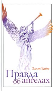 Engel mit Flügeln, die eine Trompete bläst, cover des Buches "Правда об ангелах" von Ellen Wait, spirituelle Literatur, Engel-Literatur, Glaubensbücher, Christliche Engel, himmlische Wesen, spirituelles Wachstum, göttliche Botschaften, religiöse Bücher, Engel-Themen, spirituelle Inspiration, advent-verlag.de.