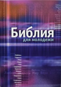Библия для молодежи, современное издание с ярким дизайном, включает ключевые темы: любовь, вера, надежда, радость и сплоченность, идеально подходит для молодежной аудитории, желающей укрепить духовность и найти вдохновение.