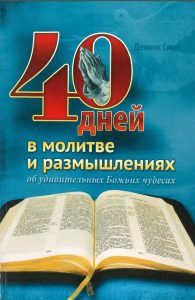 40 Tage Gebet und Nachdenken: Ein Buch mit Bibelstudien und inspirierenden Gedanken für spirituelle Erneuerung und persönliche Reflexion.