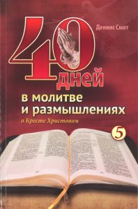 Gebetsbuch mit 40 Tagen Meditationen über das Kreuz Christi, von Dennis Smith, offene Bibel im Vordergrund, inspirierende christliche Literatur, spirituelle Einkehr, evangelische & katholische Glaubensliteratur, Advent-Verlag.