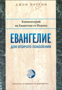 Evangeliestudie für die zweite Generation, kommentiert von Joannna, erschienen beim Advent-Verlag, theologisches Buch, christliche Literatur, Evangeliumskommentare.