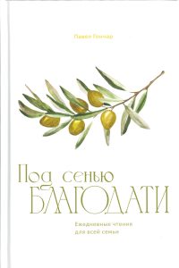Olivenzweig mit grünen und reifen Oliven, Illustration auf der Buchcover, geeignet für Bibel-Journaling, geistliche Inspiration, christliche Andachtsbücher, Advent-Verlag, spirituelle Lektüre, Familienbibel, christliche Geschenke, religiöse Literatur, christliche Bildung, Bibel-Experten, Glauben & Literatur, ökumenische Themen, biblische Reflexionen.