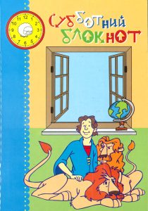 Klassisches Kinderbuchcover mit biblischer Geschichte, bunter Illustration, offener Fenster, Uhr mit Schaf und Globus, geeignet für Kinder, religiöse Bildung, Advent-Verlag.