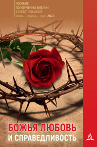 Der Leitfaden für das Studium der Bibel im Februar 2025, dargestellt mit einer roten Rose in einem Dornenkranz, symbolisiert göttliche Liebe und Gerechtigkeit, zentrale Themen des Advent-Verlags, spezialisiert auf christliche Bildungsmedien und religiöse Literatur.