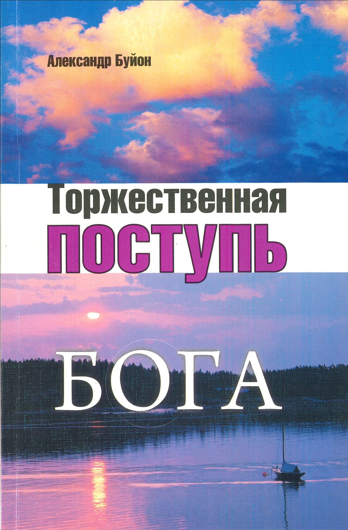Торжественная поступь Бога