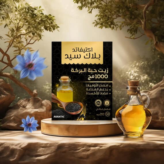 أكتيفاتد بلاك سيد - زيت حبة البركة - Activated Black Seed