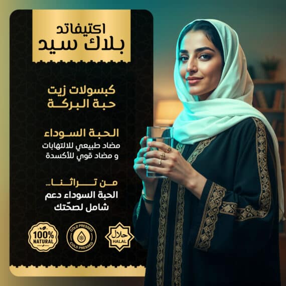 أكتيفاتد بلاك سيد - زيت حبة البركة - Activated Black Seed
