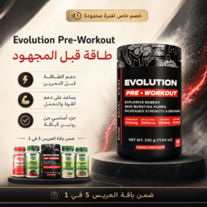 Evolution Pre-Workout ضمن باقة العريس 5 في 1 لدعم الطاقة قبل المجهود والتمرين
