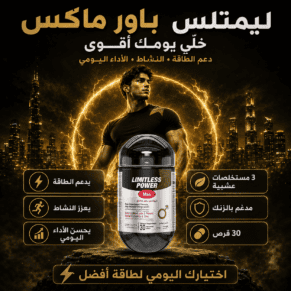 D:\Marketing Accounts\Beseha\Posts\ليميتليس باور ماكس (Limitless Power Max)