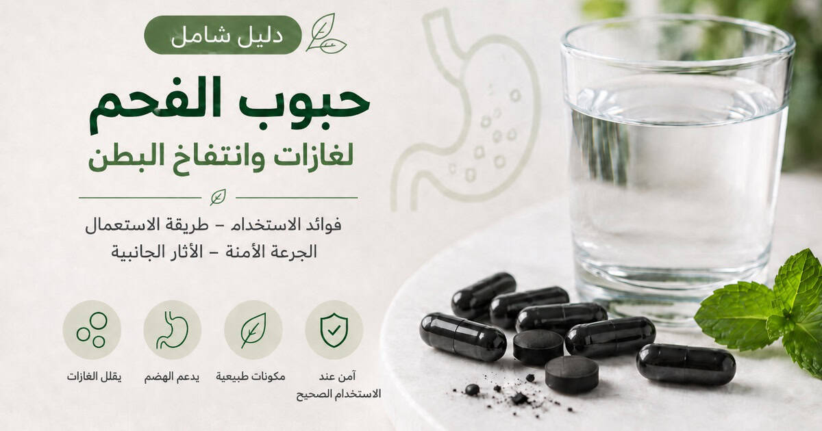 حبوب الفحم النشط