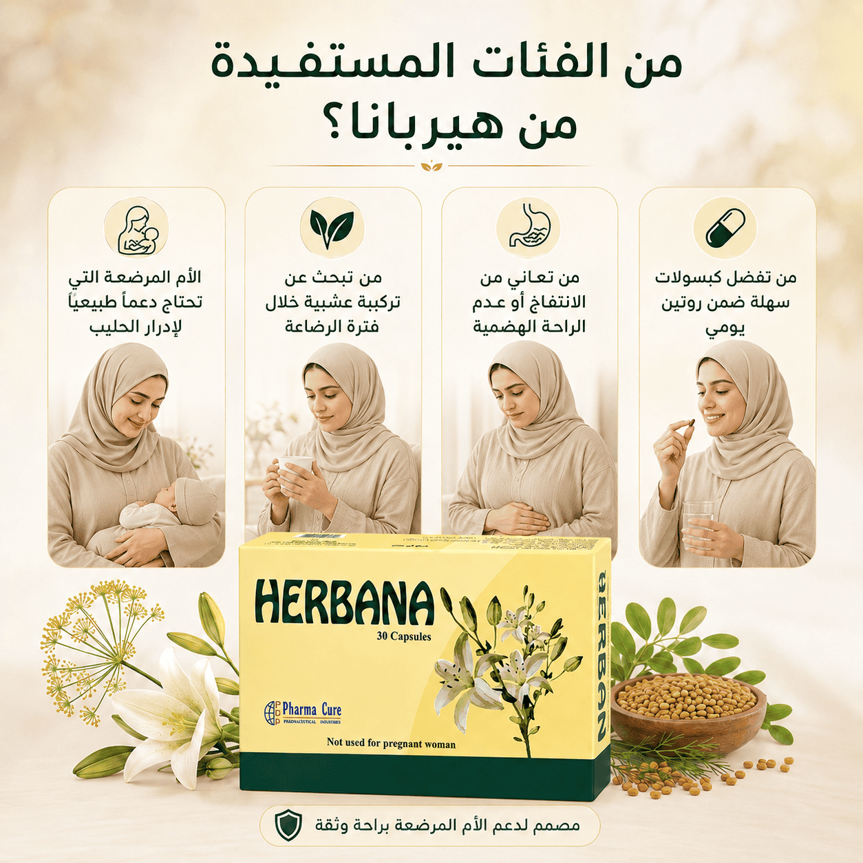 هيربانا للأمهات المرضعات ومكمل عشبي لدعم الرضاعة وراحة الجهاز الهضمي