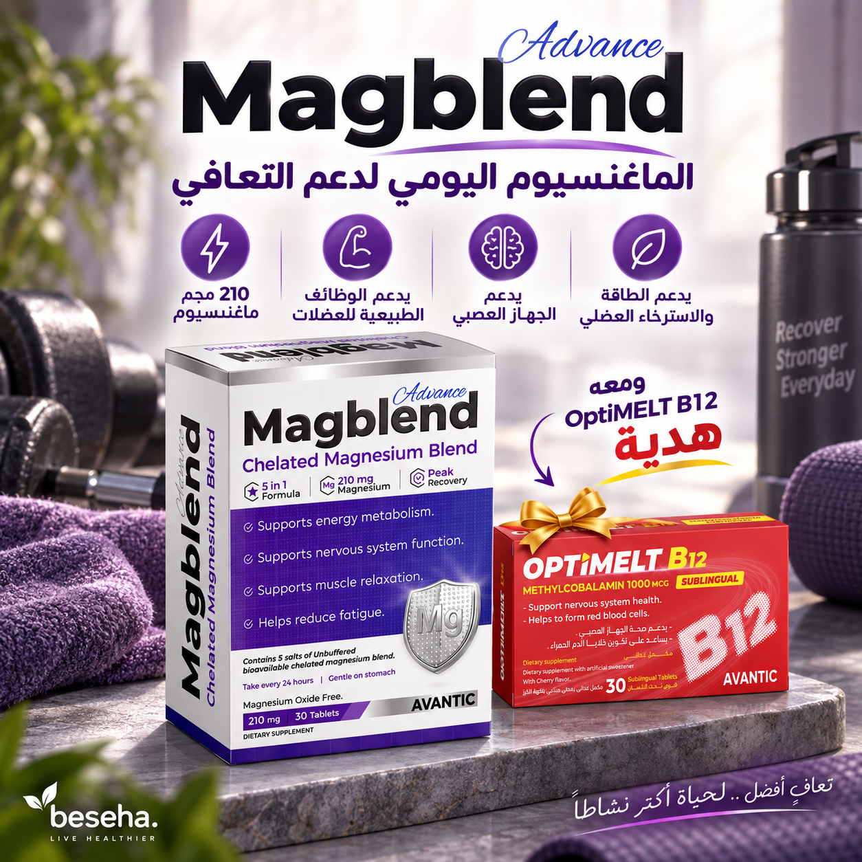 باقة التعافي الذكي Magblend Advance مع OptiMELT B12 هدية