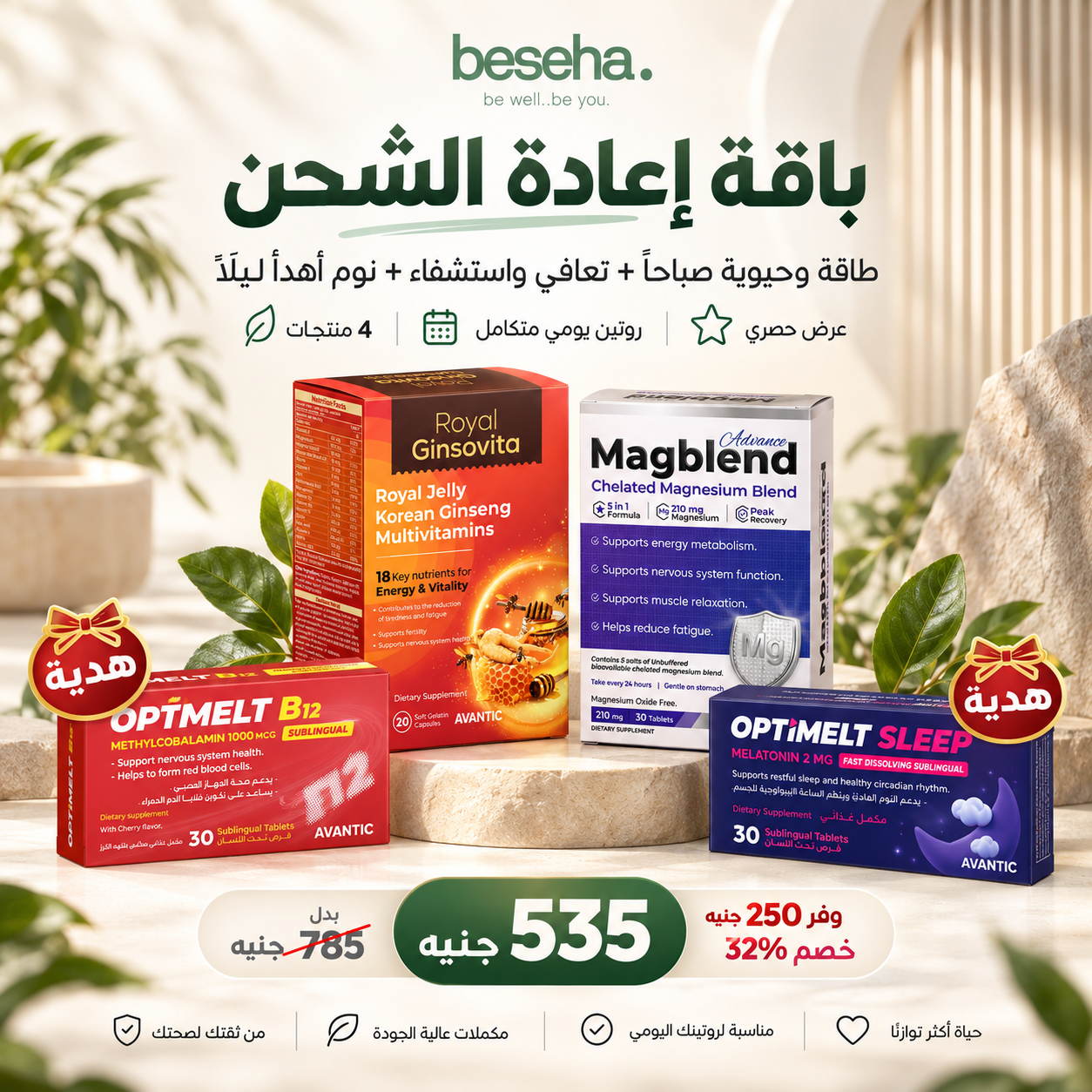 مالتي فيتامين و B12 و ماغنسيوم و ميلاتونين في باقة إعادة الشحن