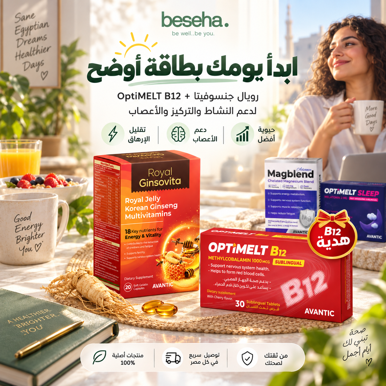رويال جنسوفيتا و B12 في روتين الصباح