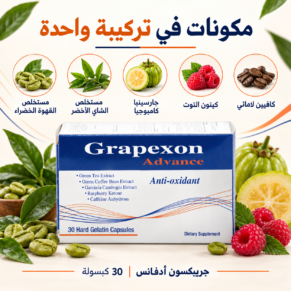 جريبكسون أدفانس - Grapexon Advance