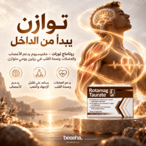مكمل مغنيسيوم لدعم الأعصاب والعضلات وصحة القلب من بيسها.