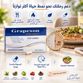 جريبكسون أدفانس - Grapexon Advance (HPG)