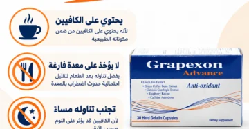 جريبكسون أدفانس - Grapexon Advance