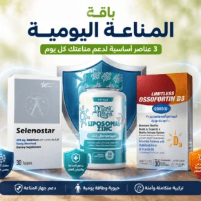 باقة المناعة اليومية تحتوي على سيلينيوم وزنك وفيتامين D3