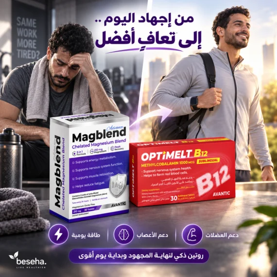 ماغنسيوم جليسينات و فيتامين B12 – لدعم العضلات والأعصاب والطاقة