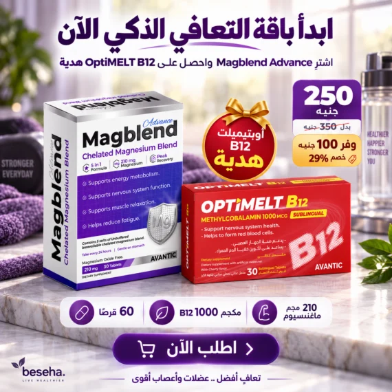 ماغنسيوم جليسينات و فيتامين B12 – لدعم العضلات والأعصاب والطاقة